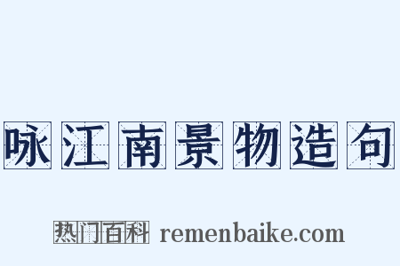 咏江南景物造句是什么意思的图片